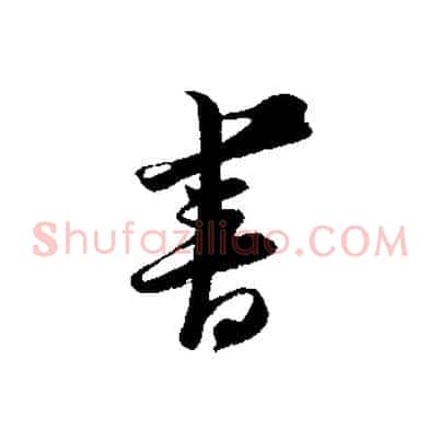 書