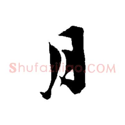月