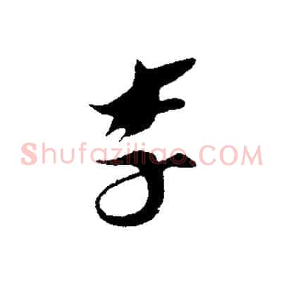 李