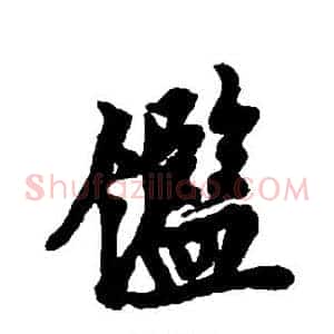 鉴