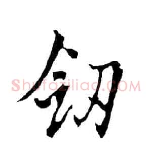 劍