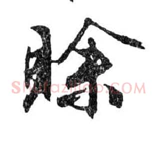 賒