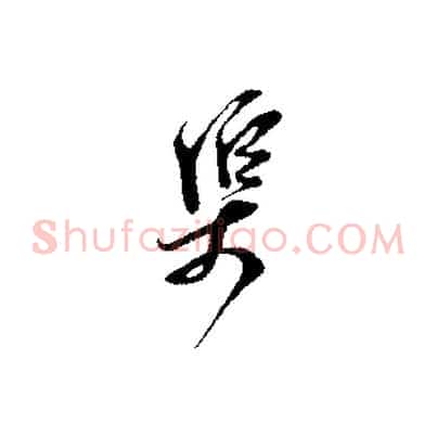 渠