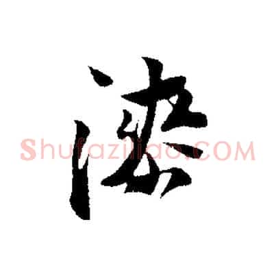 漆