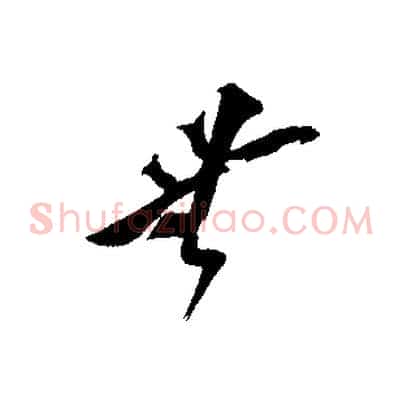 無