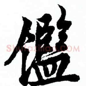 鑒