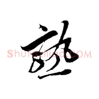 熟