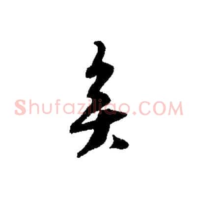 矣