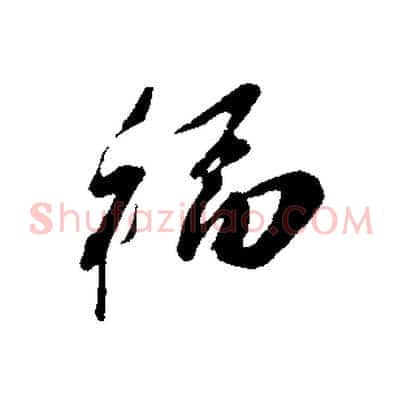 福