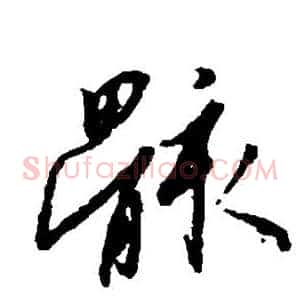 骸