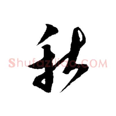 秋