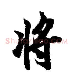 將