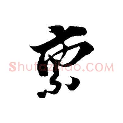 稟