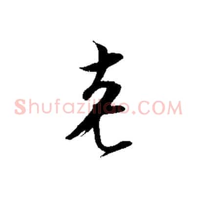 老