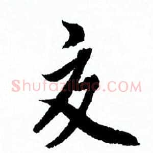 交
