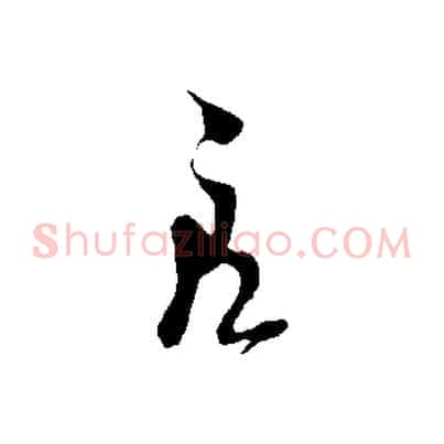 良
