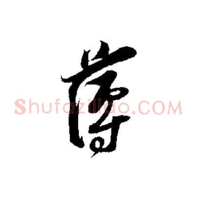薄