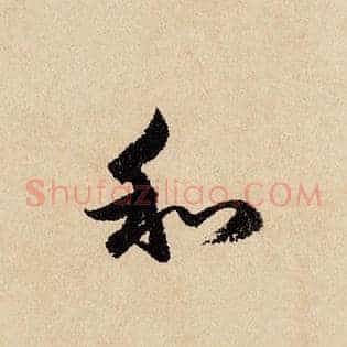 和
