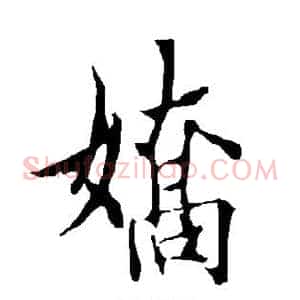 娇