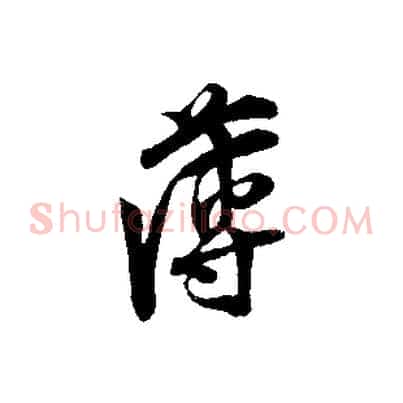 薄