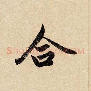 合