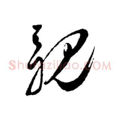 親