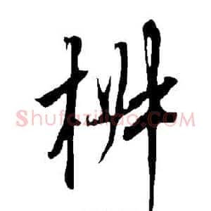 椒