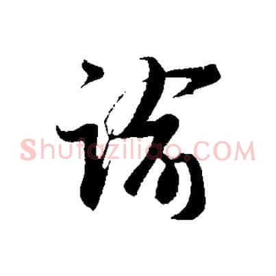 諭