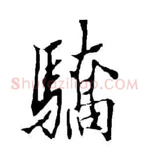 驕