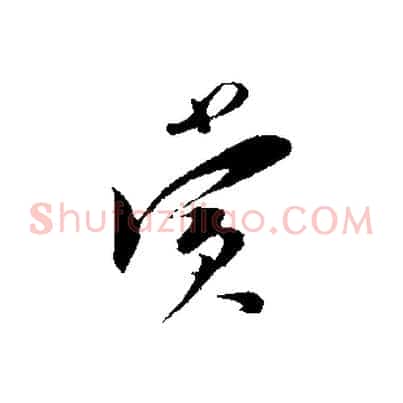 賞