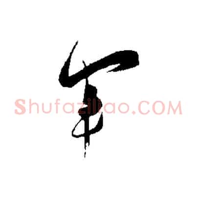 軍