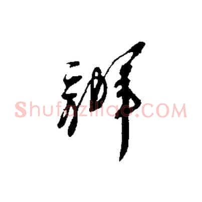 辦