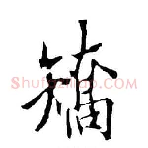 矫