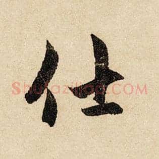 仕