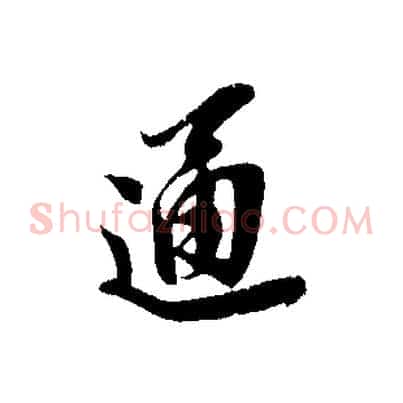 通