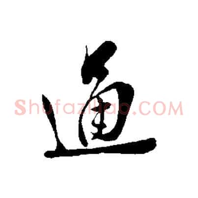 通