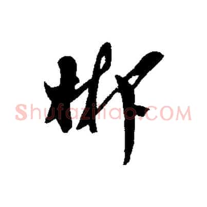 郴