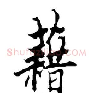 藉
