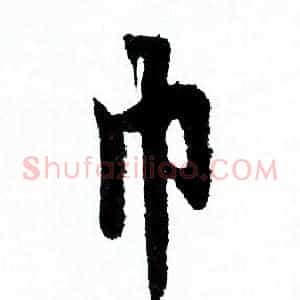 巾