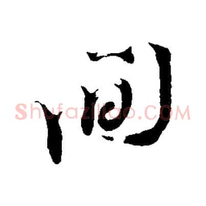 間