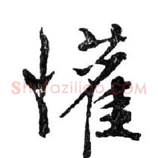 懽