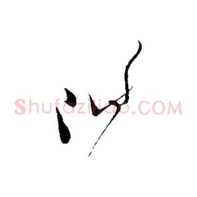 附