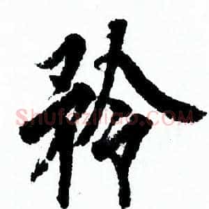 矜