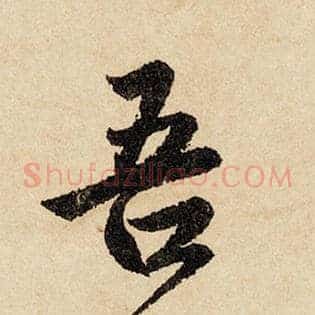 吾