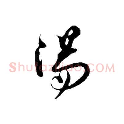陽