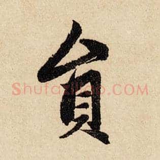 员