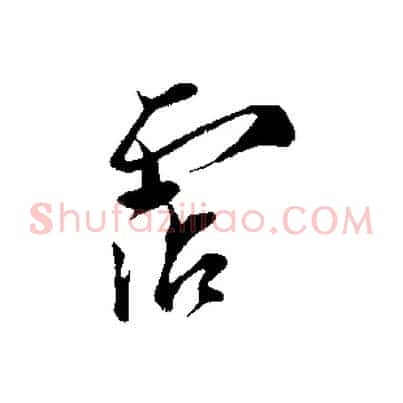 霑