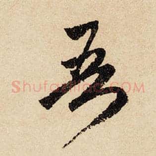 吾
