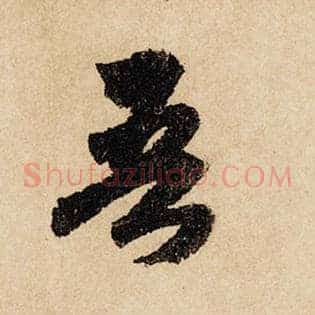 吾