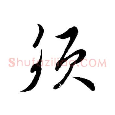 須